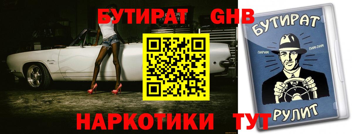 Бутират  Вход с VPN  Абинск  БУТИРАТ 1.4BDO 