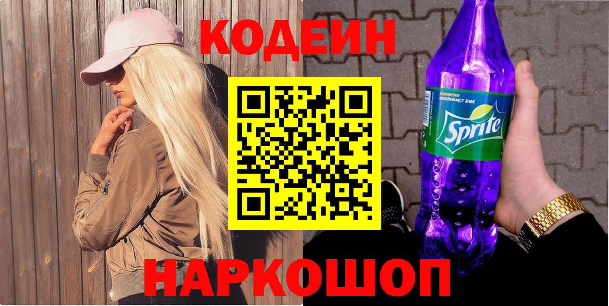 Кодеин напиток Lean (лин) Абинск